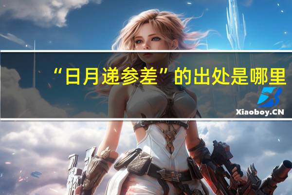 “日月递参差”的出处是哪里