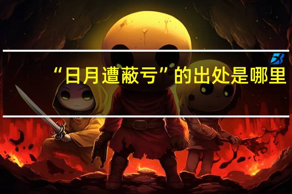 “日月遭蔽亏”的出处是哪里