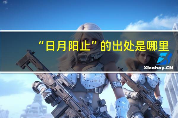 “日月阳止”的出处是哪里