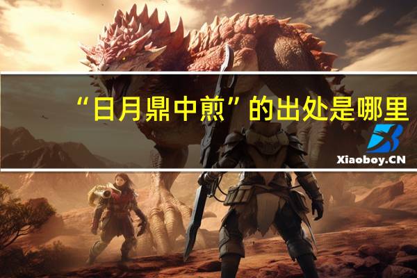 “日月鼎中煎”的出处是哪里