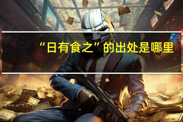 “日有食之”的出处是哪里