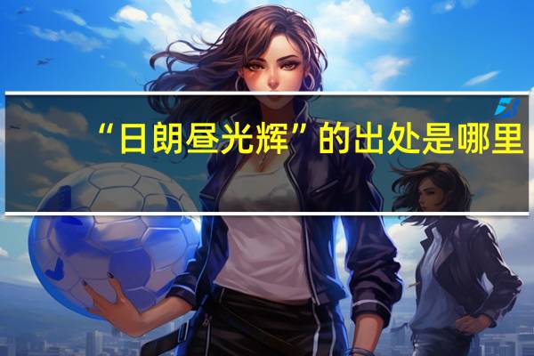 “日朗昼光辉”的出处是哪里