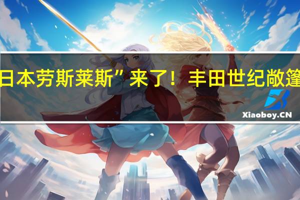 “日本劳斯莱斯”来了！丰田世纪敞篷版发布：为新天皇加冕打造