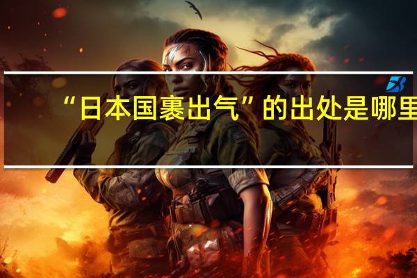 “日本国裹出气”的出处是哪里