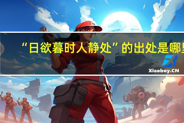 “日欲暮时人静处”的出处是哪里