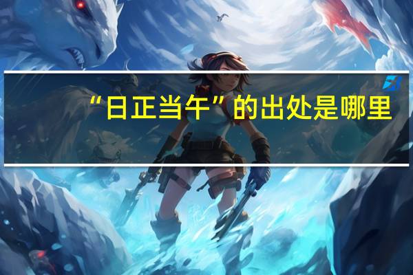 “日正当午”的出处是哪里