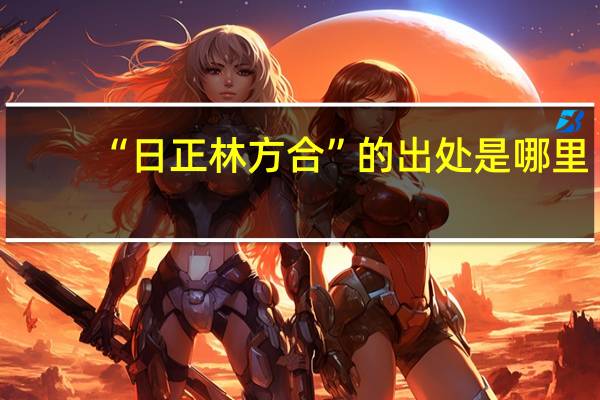 “日正林方合”的出处是哪里