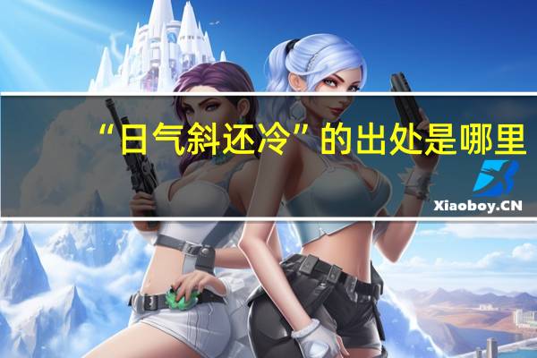 “日气斜还冷”的出处是哪里