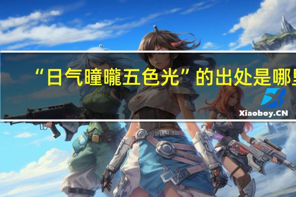 “日气曈曨五色光”的出处是哪里