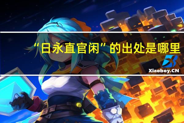 “日永直官闲”的出处是哪里