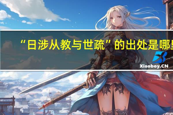 “日涉从教与世疏”的出处是哪里
