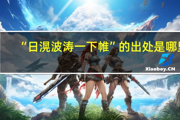 “日滉波涛一下帷”的出处是哪里