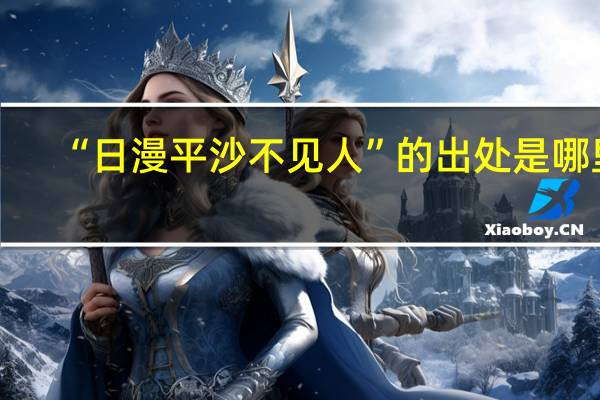 “日漫平沙不见人”的出处是哪里