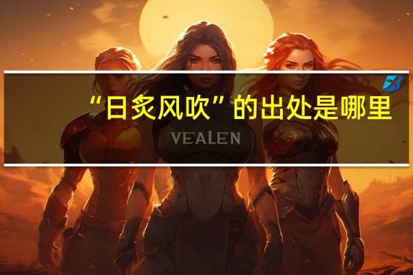 “日炙风吹”的出处是哪里