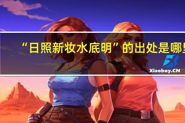 “日照新妆水底明”的出处是哪里