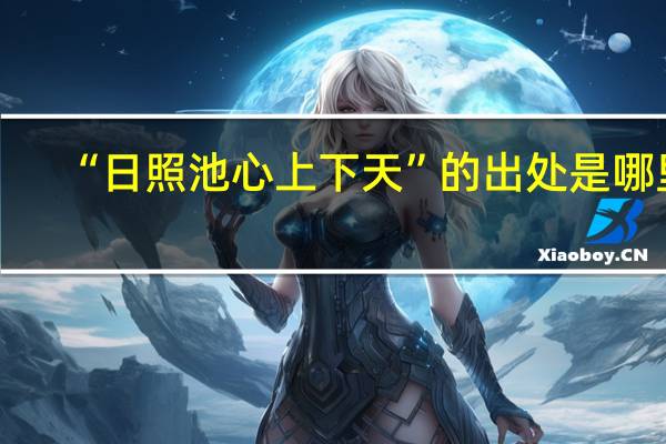 “日照池心上下天”的出处是哪里