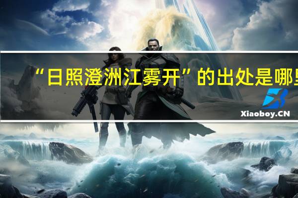 “日照澄洲江雾开”的出处是哪里