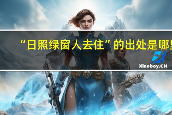 “日照绿窗人去住”的出处是哪里