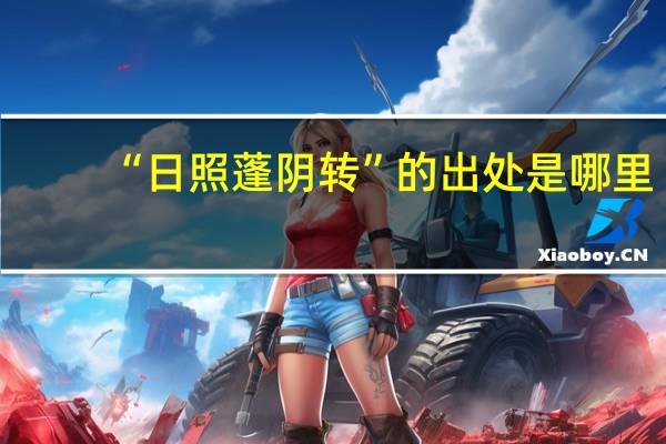 “日照蓬阴转”的出处是哪里