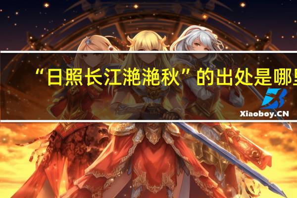 “日照长江滟滟秋”的出处是哪里