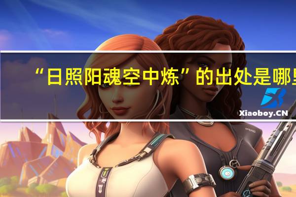 “日照阳魂空中炼”的出处是哪里