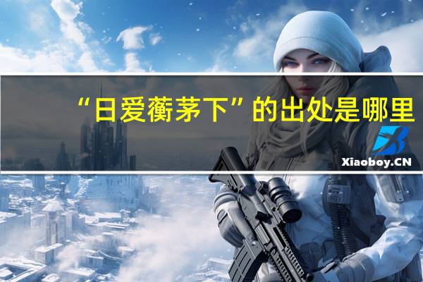 “日爱蘅茅下”的出处是哪里