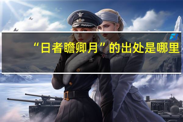 “日者瞻卿月”的出处是哪里