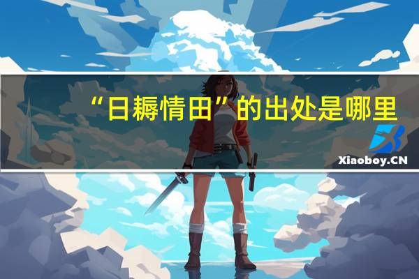 “日耨情田”的出处是哪里