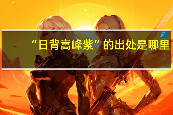 “日背嵩峰紫”的出处是哪里