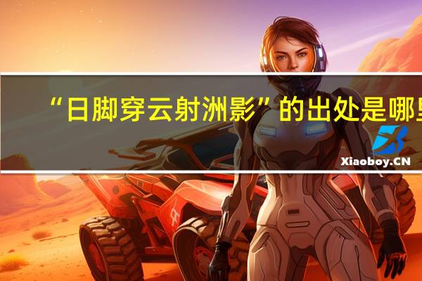 “日脚穿云射洲影”的出处是哪里