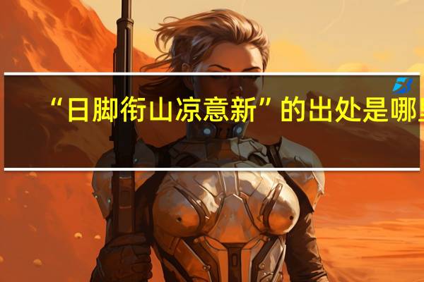 “日脚衔山凉意新”的出处是哪里