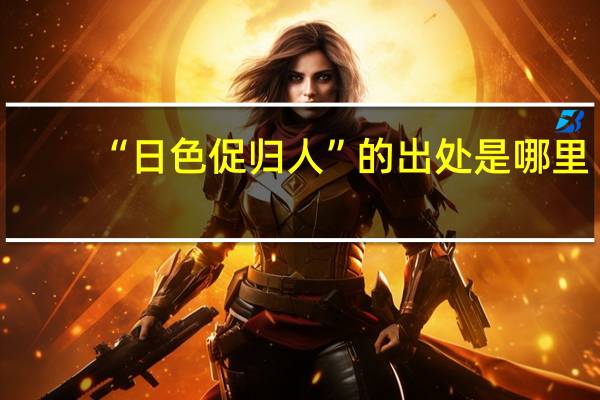 “日色促归人”的出处是哪里