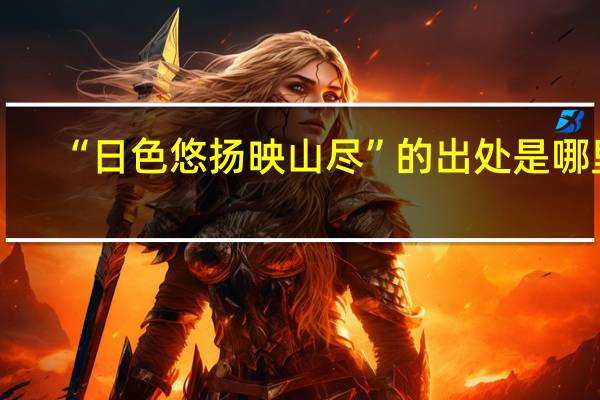 “日色悠扬映山尽”的出处是哪里