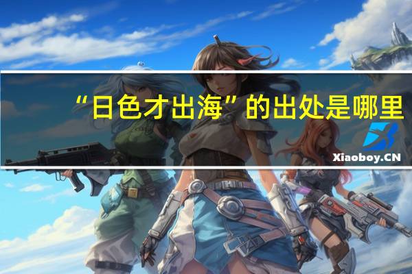 “日色才出海”的出处是哪里