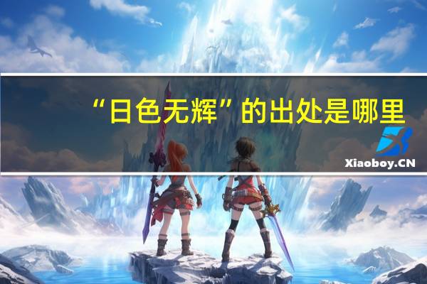 “日色无辉”的出处是哪里