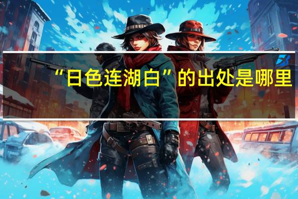 “日色连湖白”的出处是哪里