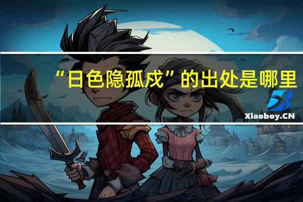 “日色隐孤戍”的出处是哪里