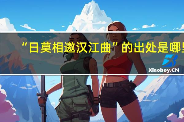“日莫相邀汉江曲”的出处是哪里