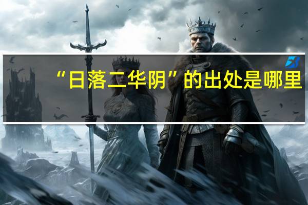 “日落二华阴”的出处是哪里