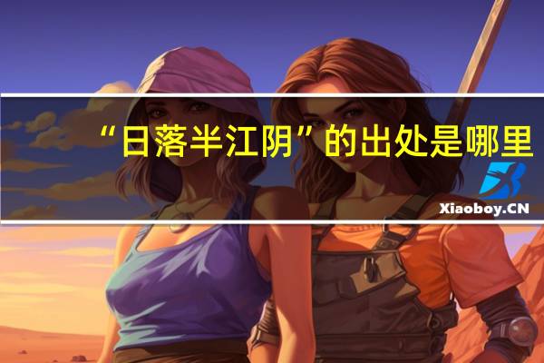 “日落半江陰”的出處是哪里