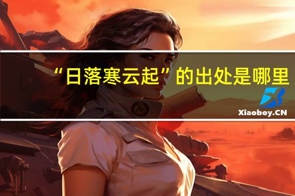 “日落寒云起”的出处是哪里