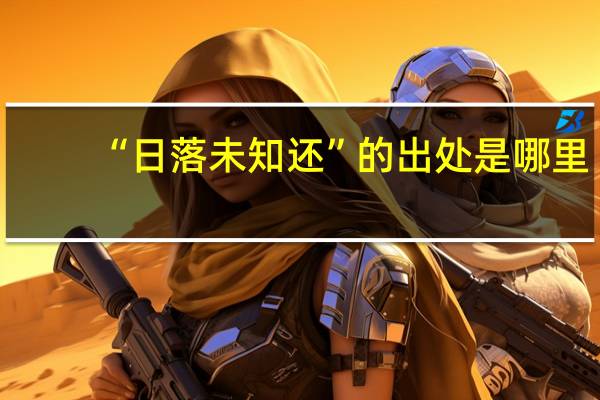 “日落未知还”的出处是哪里