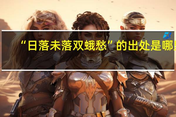 “日落未落双蛾愁”的出处是哪里