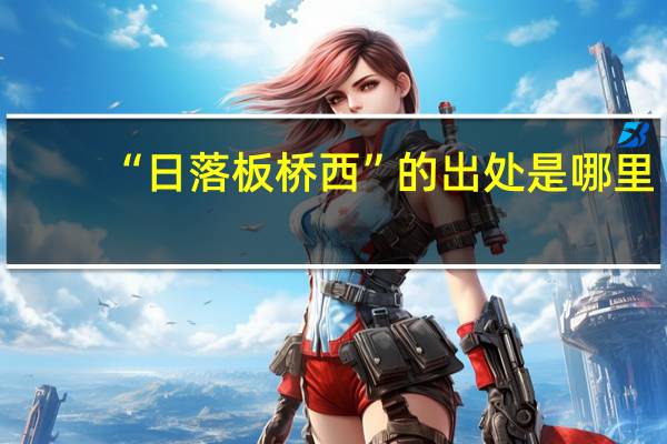 “日落板桥西”的出处是哪里