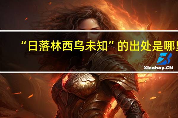“日落林西鸟未知”的出处是哪里