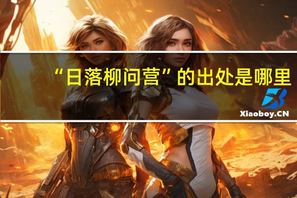 “日落柳问营”的出处是哪里