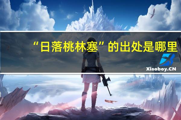 “日落桃林塞”的出处是哪里