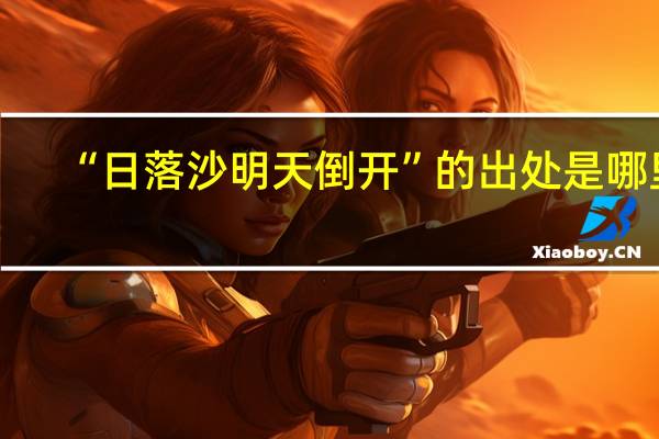 “日落沙明天倒开”的出处是哪里