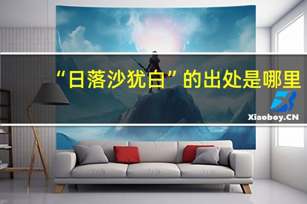 “日落沙犹白”的出处是哪里
