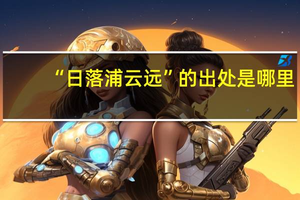 “日落浦云远”的出处是哪里